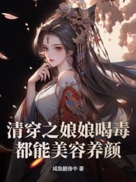 清穿之娘娘喝毒都能美容养颜