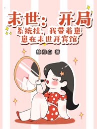 末世：开局系统挂，我带着崽崽在末世开宾馆