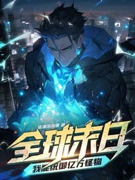全球末日：我能统御亿万怪物！