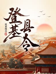 登基县令
