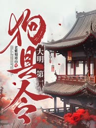 大明第一狗县令