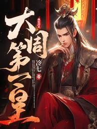 大周第一皇