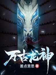 万古龙神