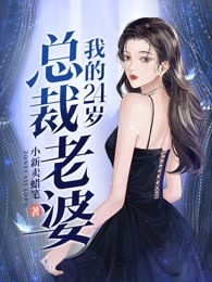 我的24岁总裁老婆