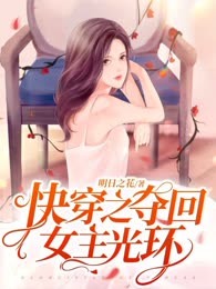 快穿之夺回女主光环