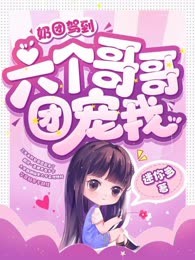 奶团驾到，六个哥哥团宠我