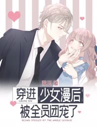 穿进少女漫后被全员团宠了