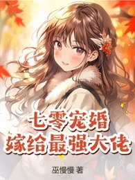 七零宠婚，嫁给最强大佬
