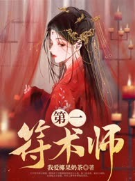 第一符术师
