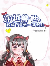 穿越兽世，我成了兽世一国之主