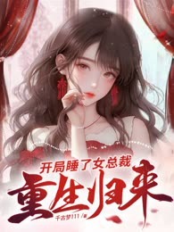 重生归来，开局睡了女总裁