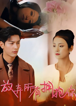 放弃所有拥抱你