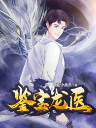 鉴宝龙医