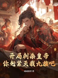 开局刺杀皇帝：你赶紧灭我九族吧！