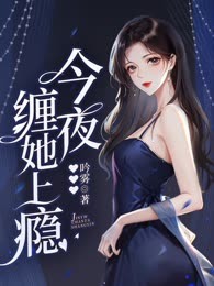 今夜，缠她上瘾