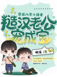穿成八零小辣妻，糙汉老公宠成宝