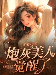 穿书八零，炮灰美人觉醒了