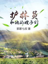 护林员和他的嫂子们
