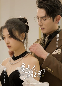 季夫人不好惹