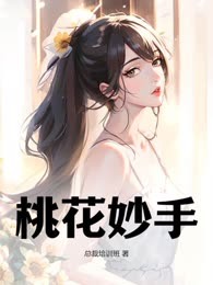 桃花妙手