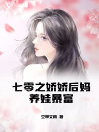 七零之娇娇后妈养娃暴富