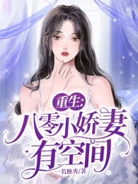 重生：八零小娇妻有空间