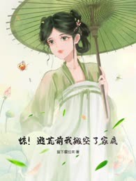 惊！逃荒前我搬空了家底