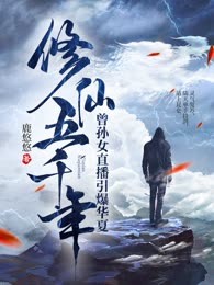 修仙五千年，曾孙女直播引爆华夏！
