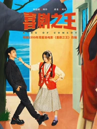 喜剧之王