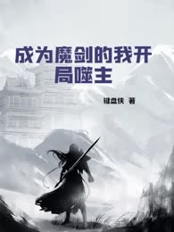 成为魔剑的我开局噬主