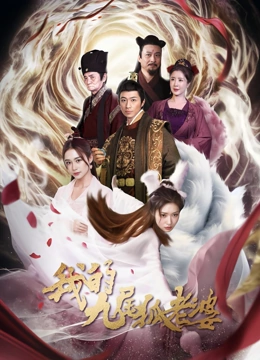 我的九尾狐老婆