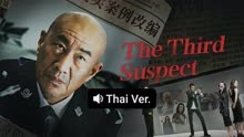 Watch the latest The Third Suspect (Thai ver.) (2025) online with English subtitle for free English Subtitle