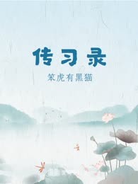 传习录
