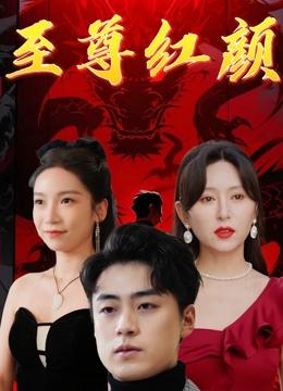 至尊红颜