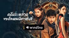 ดู ออนไลน์ คดีประหลาดของโลงศพปีศาจทั้งสี่ (พากย์ไทย) (2023) ซับไทย พากย์ ไทย
