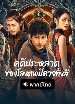 ดู ออนไลน์ คดีประหลาดของโลงศพปีศาจทั้งสี่ (พากย์ไทย) (2023) ซับไทย พากย์ ไทย