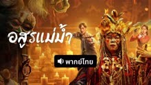 ดู ออนไลน์ อสูรแม่น้ำ (พากย์ไทย) (2023) ซับไทย พากย์ ไทย