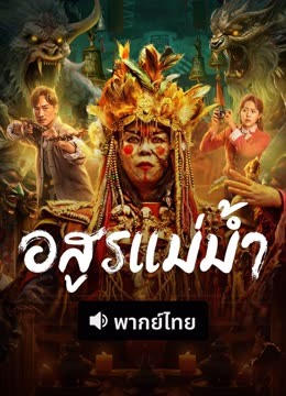 ดู ออนไลน์ อสูรแม่น้ำ (พากย์ไทย) (2023) ซับไทย พากย์ ไทย