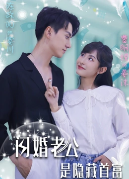 闪婚老公是隐藏首富