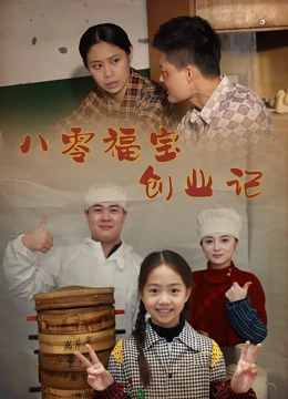 八零福宝创业记
