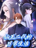 仙王二代的日常生活 动态漫画}