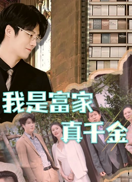 我是富家真千金