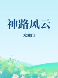 神路风云

