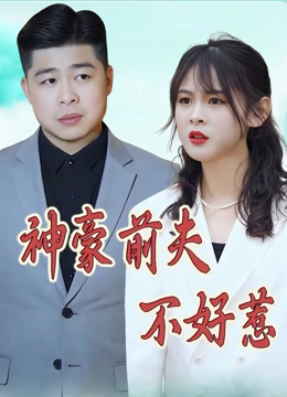 神豪前夫不好惹