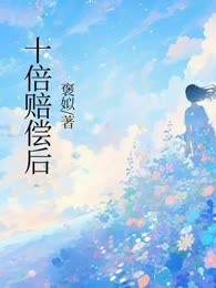 十倍赔偿后