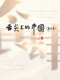舌尖上的中国第四季