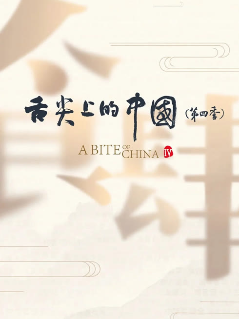 Watch the latest 舌尖上的中国 第四季 online with English subtitle for free English Subtitle