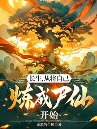 长生，从将自己炼成尸仙开始