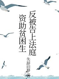 资助贫困生反被告上法庭