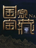 国家宝藏1}